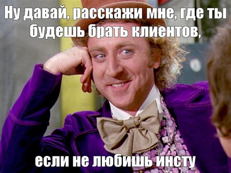 Создать мем "ну давай расскажи мне, расскажи мне, мем вилли вонка ...
