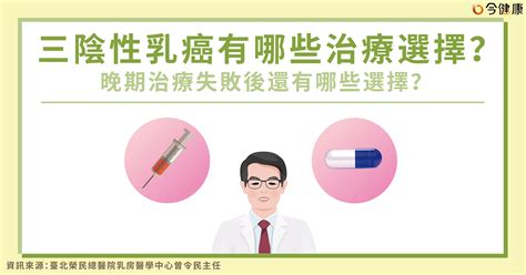 三陰性乳癌有哪些治療選擇？晚期治療失敗後還有哪些希望？ 今健康