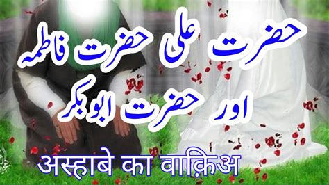 Hazrat Ali Hazrat Abubakar Aur Hazrat Fatima Ra Ka Waqia Roshnitube