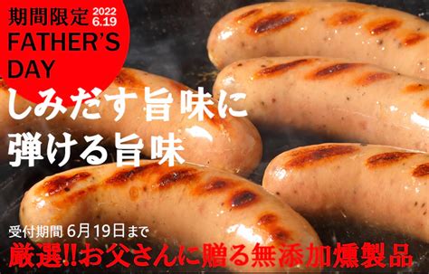 無添加燻製の父の日ギフトセットの販売がスタート！ ほのぼの本舗株式会社