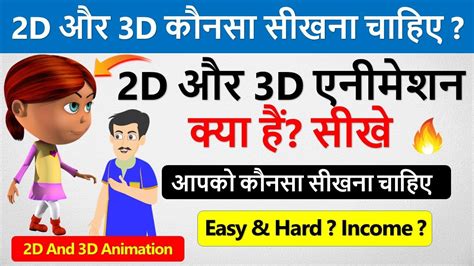 D Vs D Animation Course Which Is Better D Or D Animation Kya