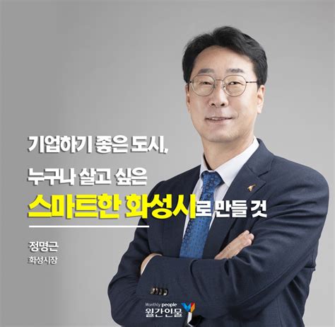 기업하기 좋은 도시 누구나 살고 싶은 스마트한 화성시로 만들 것 월간인물