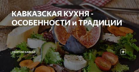 КАВКАЗСКАЯ КУХНЯ - ОСОБЕННОСТИ и ТРАДИЦИИ | ГЕОРГИЙ КАВКАЗ | Дзен