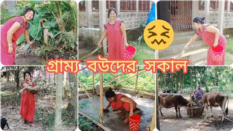 গ্রাম্য বউদের জীবন এভাবেই যায় সকাল বেলা ঘুম থেকে উঠে😢saramabiswas