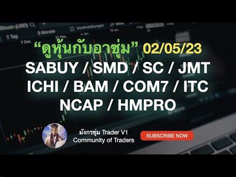 หน sabuy smd sc jmt ncap hmpro ichi bam com7 itc ดหน 02 05 23