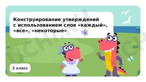 📈 Презентация по теме “Конструирование утверждений с использованием ...