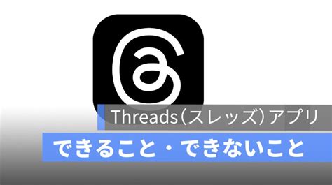 Threads（スレッズ）アプリ使い方：できること．できないことまとめ アップルジン Iphoneの使い方と便利な機能紹介