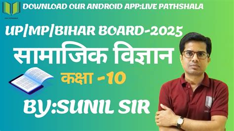 Class 10th Social Science Introduction Class By Sunil Sir Live Pathshala Youtube