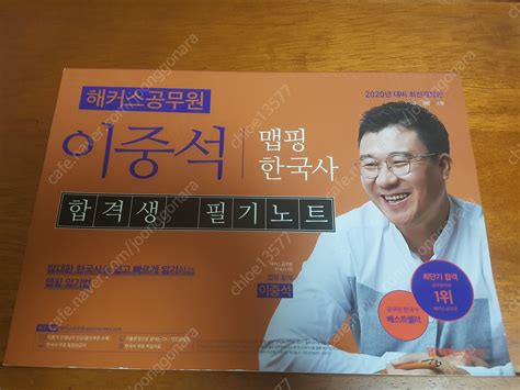 공무원 해커스이중석 맵핑 한국사 합격생 필기노트 학습교육 중고나라