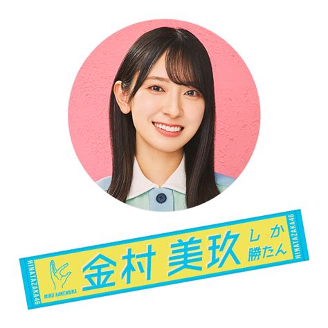 商品詳細ページ 日向坂46 Official Goods Store 【通常配送】君しか勝たん 推しメンマフラータオル 金村 美玖