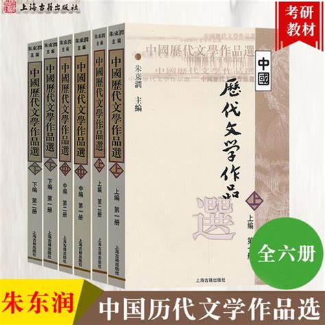 【全套六册】中国历代文学作品选 朱东润 上中下编 上海古籍出版社高校文科教材中国古代文学作品选读古典【图片 价格 品牌 评论】 京东