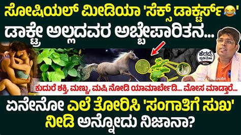 ಸೋಷಿಯಲ್ ಮೀಡಿಯಾ ಸೆಕ್ಸ್ ಡಾಕ್ಟರ್ಸ್ ಡಾಕ್ಟ್ರೆ ಅಲ್ಲದವರ ಅಬ್ಬೇಪಾರಿತನಏನೆನೋ