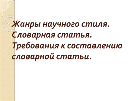 Жанры научного стиля. Словарная статья. Требования к составлению ...