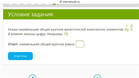 Укажи наименьшее общее кратное валентностей химических элементов ...