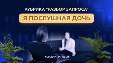 Послушная/ не послушная женщина в отношениях. - YouTube