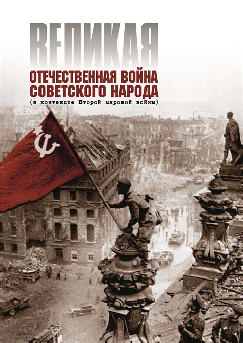 Великая Отечественная война советского народа (в контексте Второй ...