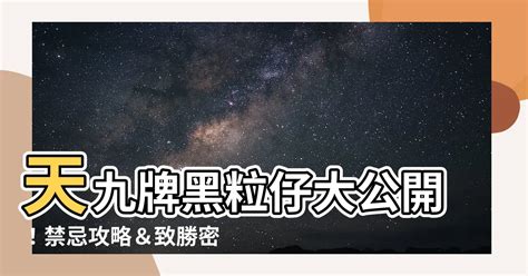 【黑粒仔禁忌】天九牌黑粒仔大公開！禁忌攻略＆致勝密技，連警察都愛玩！ 每日新聞 Daily News Feeding