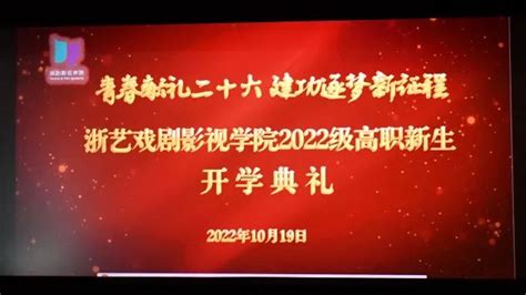 青春献礼二十大 建功逐梦新征程戏剧影视学院举行2022级新生开学典礼暨开学第一课