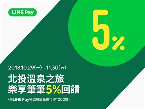 北投溫泉之旅用line Pay 指定店家樂享筆筆5點數回饋！