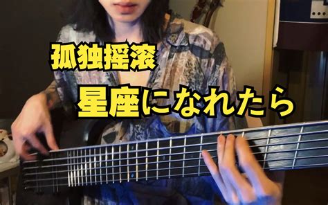 孤独摇滚 若能化为星座星座になれたら Bass Cover 失足后去弹贝斯 失足后去弹贝斯 哔哩哔哩视频