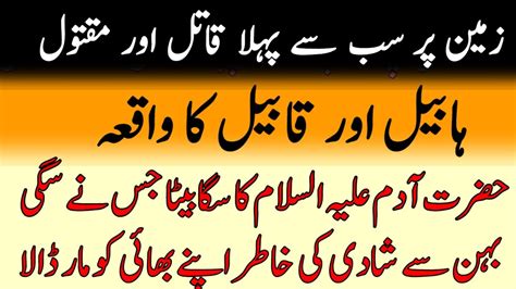 Habeel Aur Qabeel Ka Waqia Story Of Propht Adam Sons Islamic