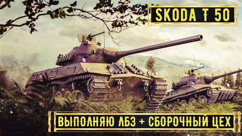 Škoda T 50 ПУТЬ К ТРЁМ ОТМЕТКАМ №1 (ОТМЕТКА 93.87%) #миртанков # ...