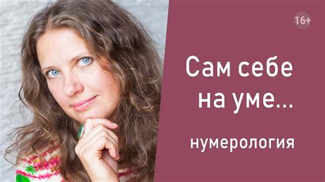 Нумерология. Сам себе на уме... - YouTube