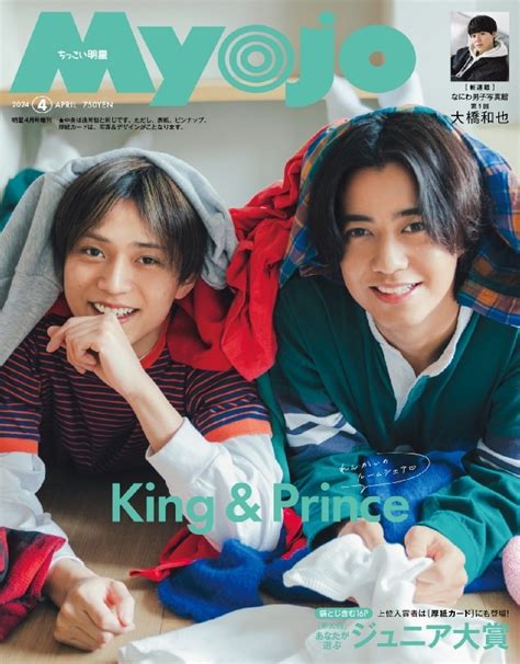 Myojo ミョウジョウ2024年 4月号増刊「ちっこいmyojo」【表紙：king And Prince】 Myojo編集部 Hmv