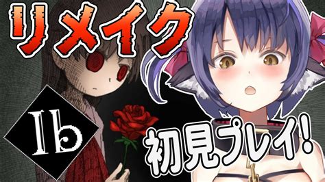 【ibリメイク】最高傑作と言われた伝説のホラーゲーム、実は初見なんです。【くろいけもみみvtuber 】 アオホラ Game Of Horror