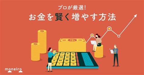 お金の増やし方4つをプロが厳選！今からでもできるお金を効率的に増やす方法を解説｜マネイロメディア｜資産運用とお金の情報サイト