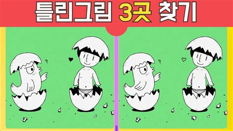 기억력 향상 프로젝트 알에서 깨어나다 틀린그림찾기 Find the 3 differences 집중력 기억력 다른그림