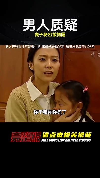 男人懷疑女兒不是親生的，帶著他去做鑒定，結果發現妻子的秘密 电影 电影解说 影视 影视解说 剧情 Youtube