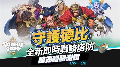 【哈姆手遊試玩】《defense Derby》守護德比 4月27日 搶先測試 全新即時戰略塔防手遊 多人 Pvp 塔防遊戲 不斷變換策略來