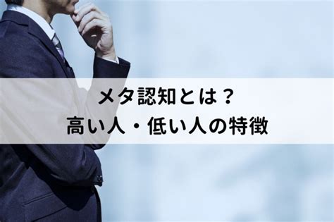 メタ認知とは？高い人・低い人の特徴や種類、鍛え方について解説