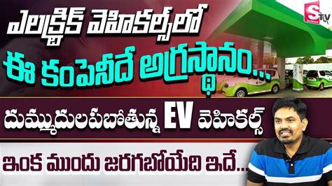 Sundara Rami Reddy Best Ev Electric Vehicle Company Top Electric