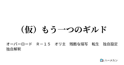 （仮）もう一つのギルド 第9章4話 漆黒聖典との模擬戦 ハーメルン