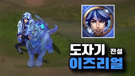 롤 신스킨 도자기 이즈리얼 전설 스킨 Porcelain Protector Ezreal Skin YouTube