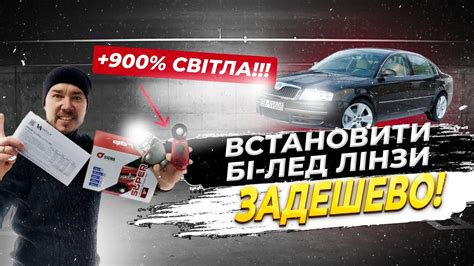 Заміна штатних Лінз на Світлодіодні Бі Лед лінзи за Задешево Skoda