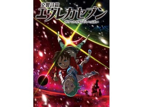 映画アニメ「交響詩篇エウレカセブン ポケットが虹でいっぱい」【無料体験】動画配信サービスのビデオマーケット