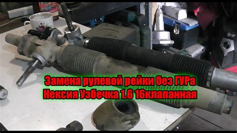Замена рулевой рейки без ГУРа Нексия Узбечка - YouTube
