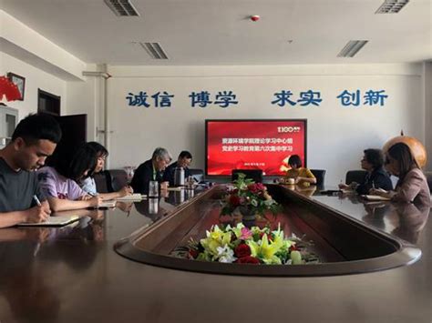 资源环境学院党委理论学习中心组召开党史学习教育第六次集中学习会 专题网站