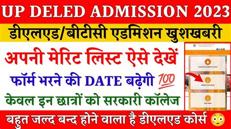 Up Deled Merit List Kaise Dekhe 2023 Deled Btc Merit List Kab Ayegi