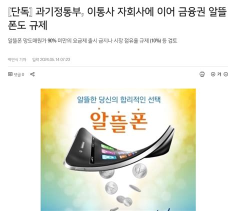 단독 직구 규제 이슈 틈타 알뜰폰 규제도 진행중 유머움짤이슈 에펨코리아