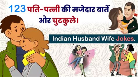 123 Pati Patni Jokes In Hindi पति पत्नी की मजेदार बातें और चुटकुले Indian Husband Wife Jokes