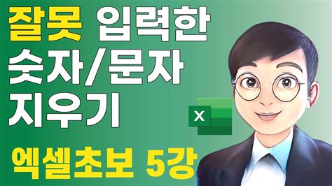 엑셀초보 5강 엑셀 셀 지우는 방법 문자지우기 숫자지우기 엑셀초보 YouTube