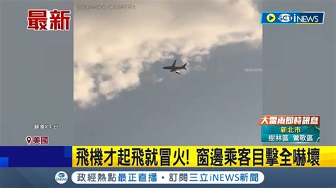 邊飛邊噴火 美西南航空上演空中驚魂記 起飛不久右側引擎冒出火花乘客全嚇壞 西南航空機械問題造成 有關單位已介入調查 ｜【國際局勢