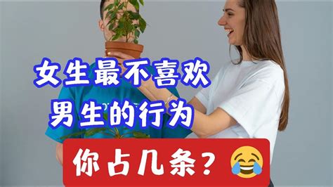 这七种男生的行为女生最讨厌：女生最不喜欢的男生的缺点，看看里面有没有你！ Youtube