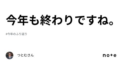 今年も終わりですね。｜つとむさん