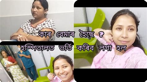 কাৰ বেমাৰ হৈছে হস্পিতালত ভৰ্তি কৰিব লগা হল। Assamese Vlog । Youtube