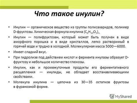 Презентация на тему: "Инулин". Скачать бесплатно и без регистрации.